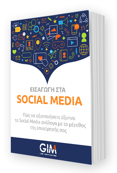 Εξώφυλλο του οδηγού SOCIAL MEDIA MARKETING